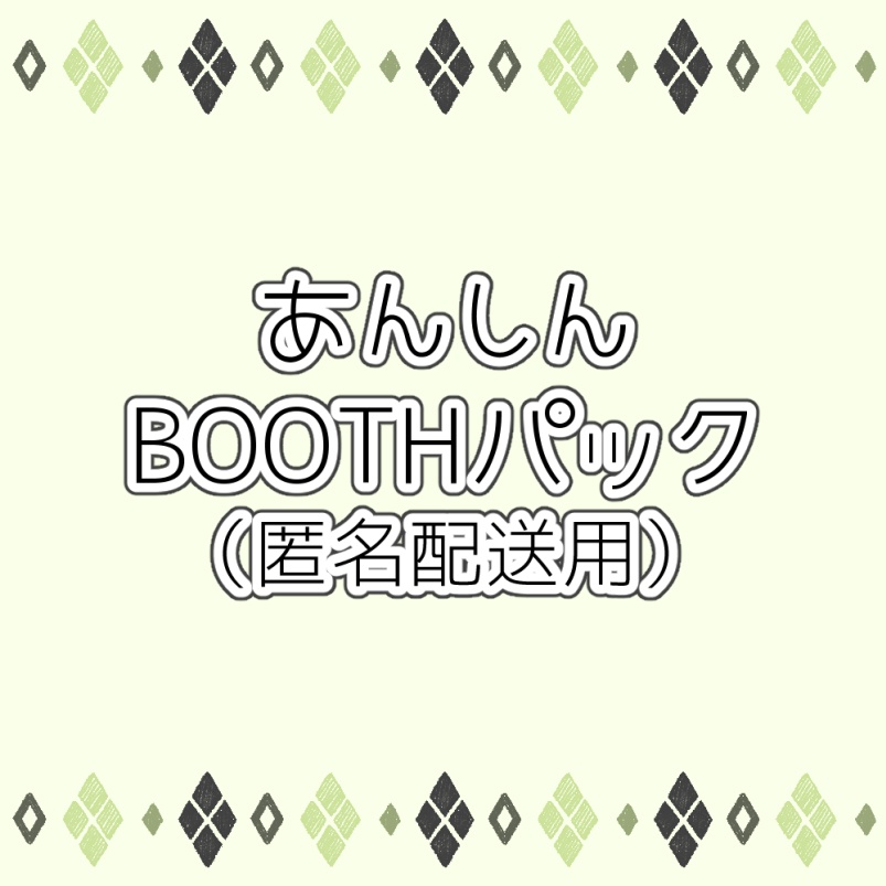 【あんしんBOOTHパック用】