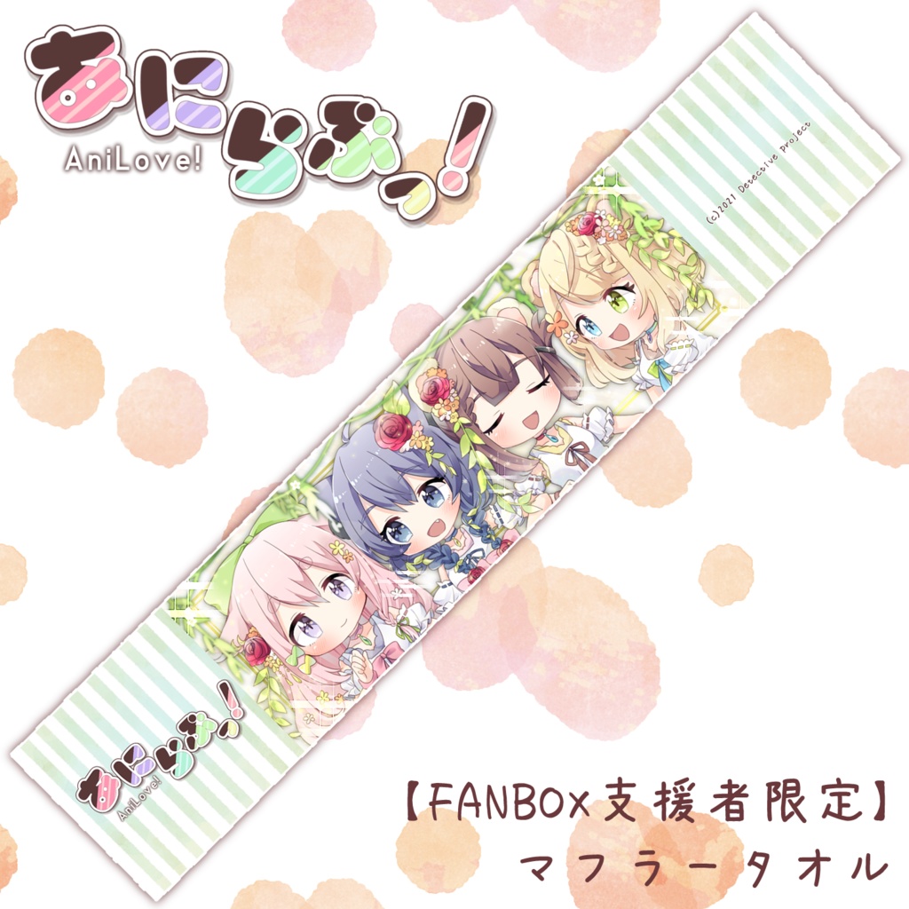 Fanboxプラン支援者限定 あにらぶっ マフラータオル 探偵のアトリエ Booth