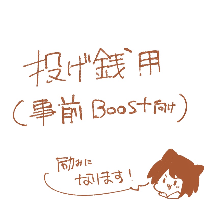 投げ銭用（2026/01/25更新)