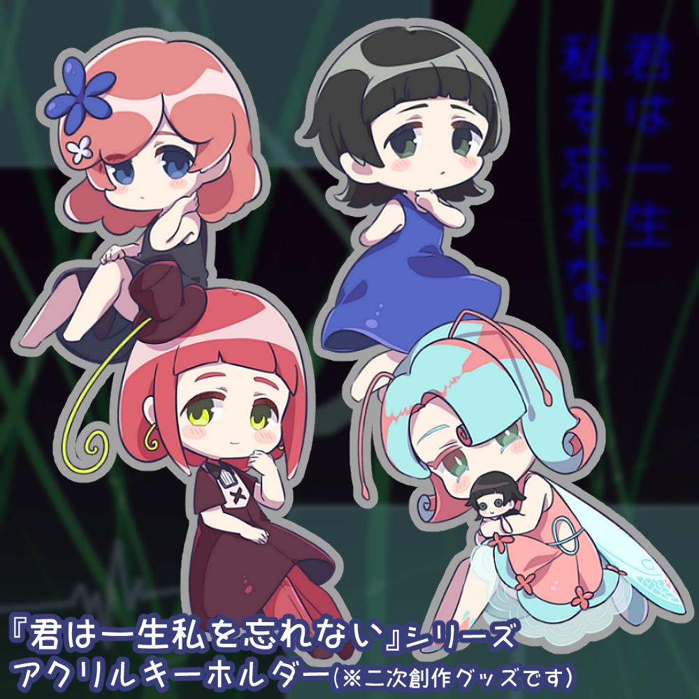 『君は一生私を忘れない』二次創作アクリルキーホルダー