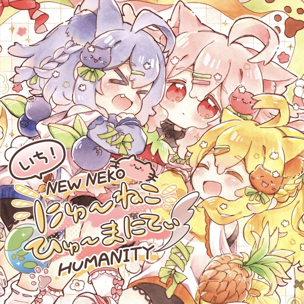 【イラスト本】にゅ〜ねこひゅ〜まにてぃvol.1