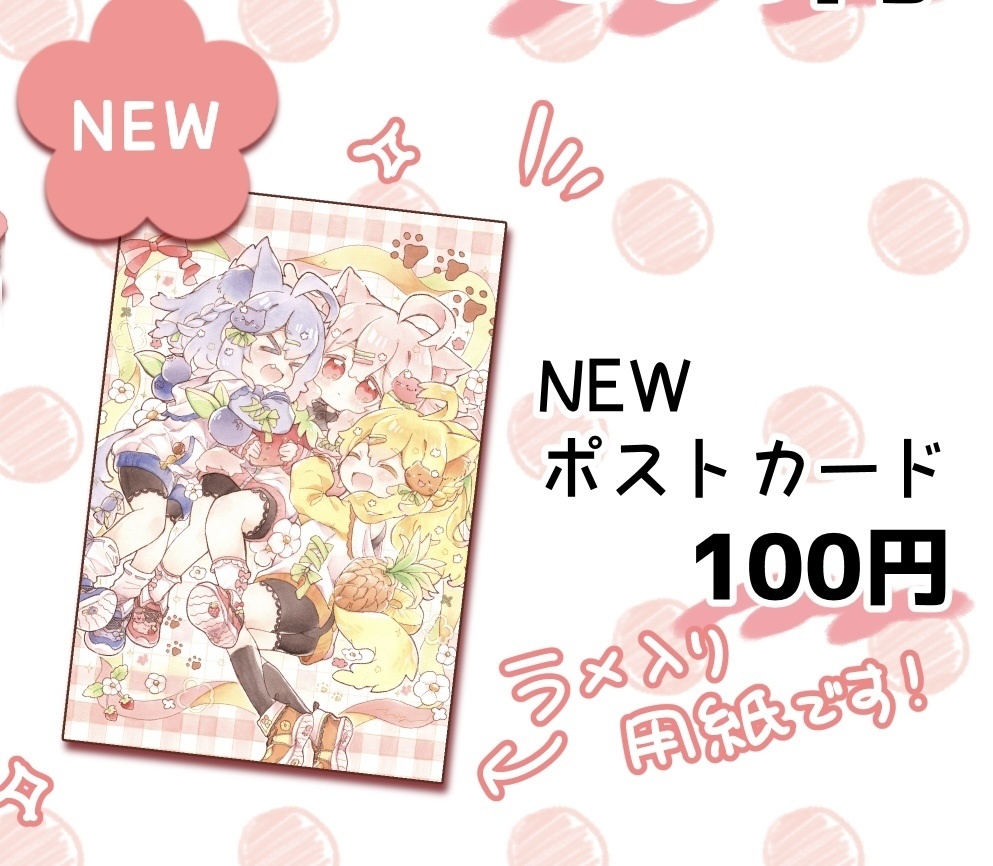 【New】にゅ〜ねこポストカード