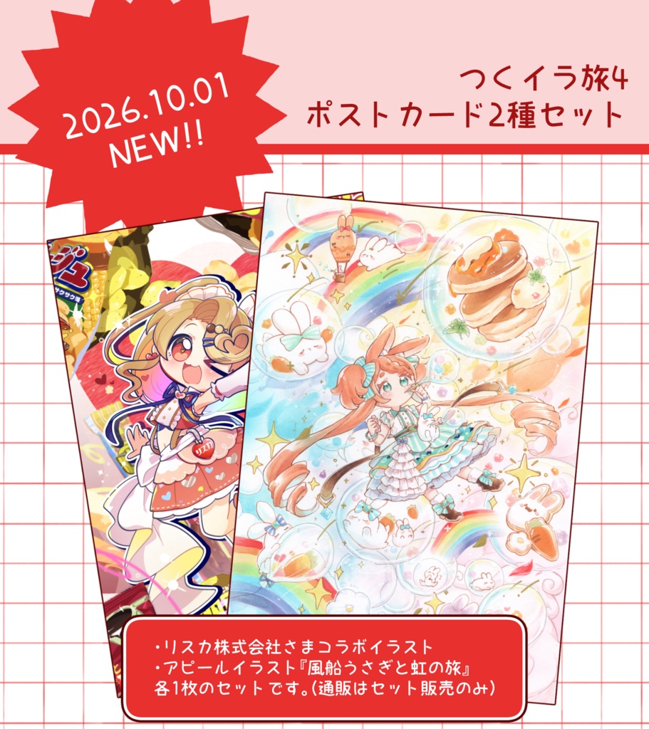 【New!!】つくイラ旅4 ポストカードセット