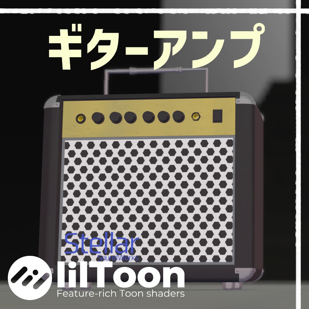 【VRChat向け】ギターアンプ