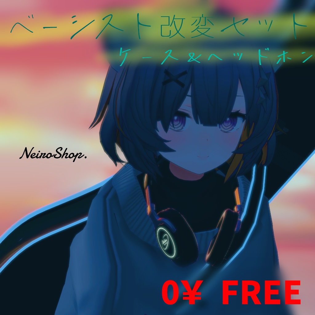 【無料】ケース&ヘッドホン ベーシスト風改変セット【VRChat向け】