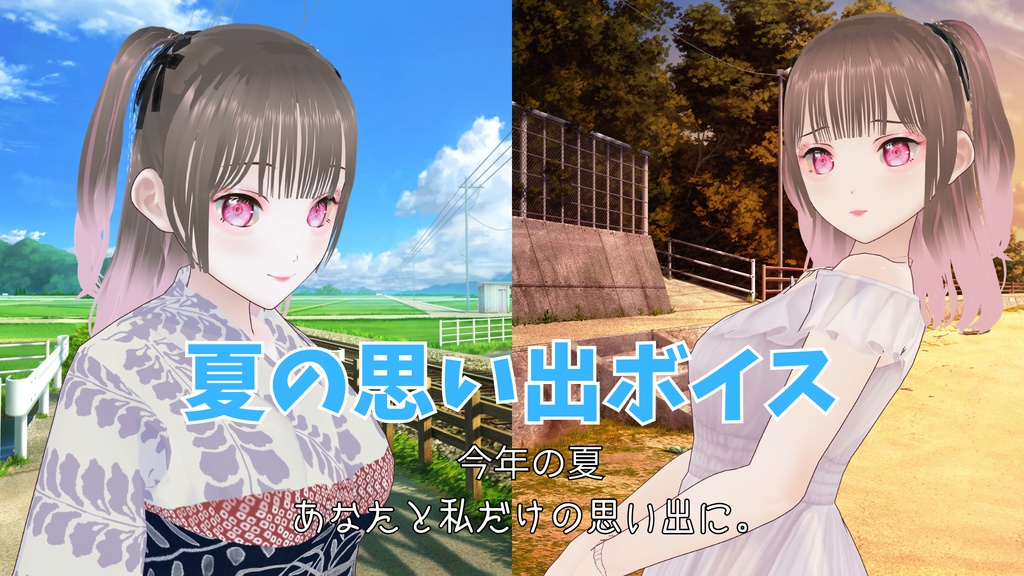 夏の思い出ボイス2種類