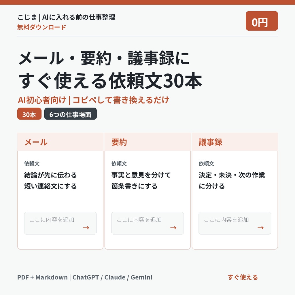 【無料】仕事で使うAI依頼文30本｜メール・要約・議事録のコピペプロンプト