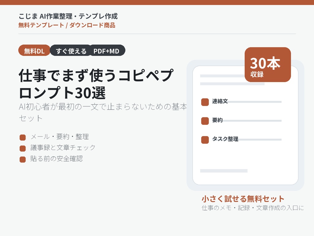 AI初心者向け コピペプロンプト30選|仕事でまず使う基本セット
