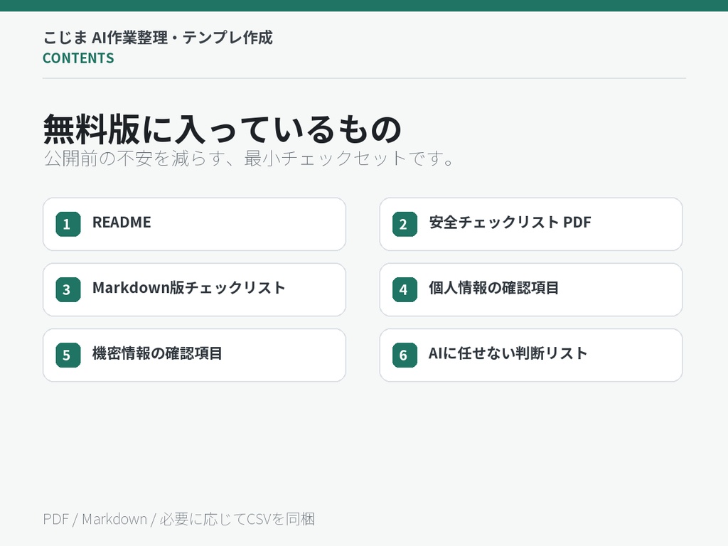 ChatGPT・NotebookLMに入れる前の安全チェックリスト 無料版