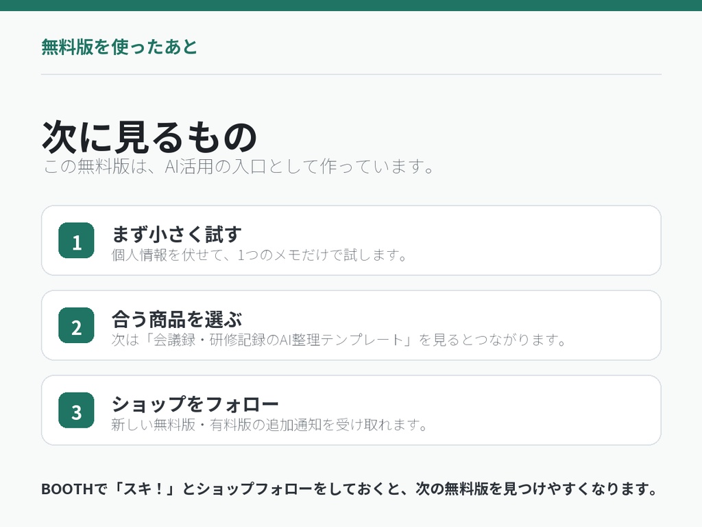 ChatGPT・NotebookLMに入れる前の安全チェックリスト 無料版