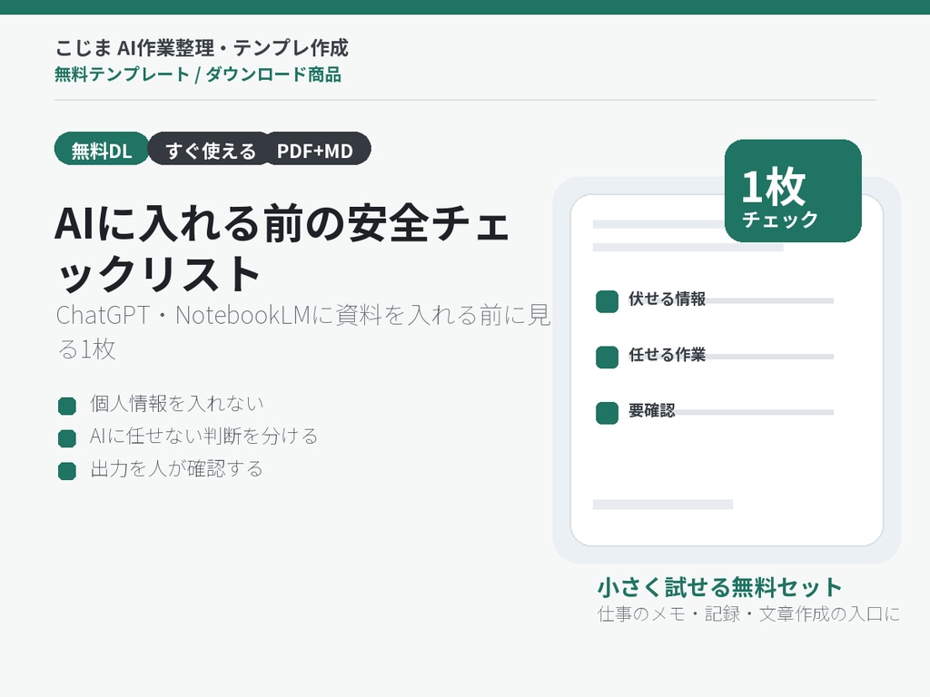 ChatGPT・NotebookLMに入れる前の安全チェックリスト 無料版