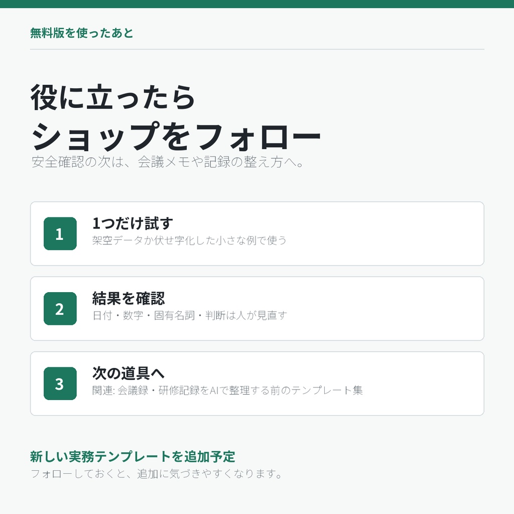 【無料】AIに貼る前の情報チェックリスト|ChatGPT・Claude・NotebookLM対応