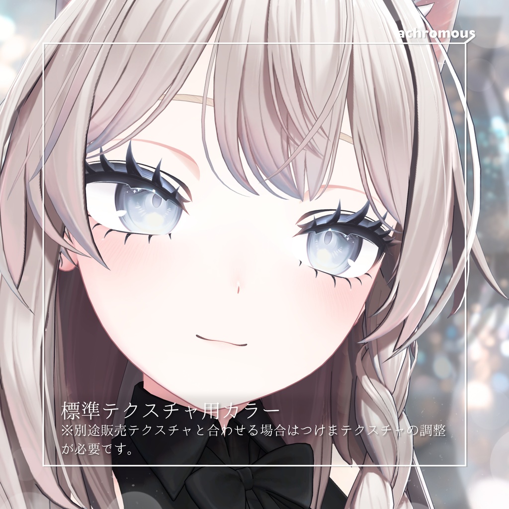 【しなの専用】3Dつけまつげ(+メイクテクスチャ+顔Blendshapes設定)