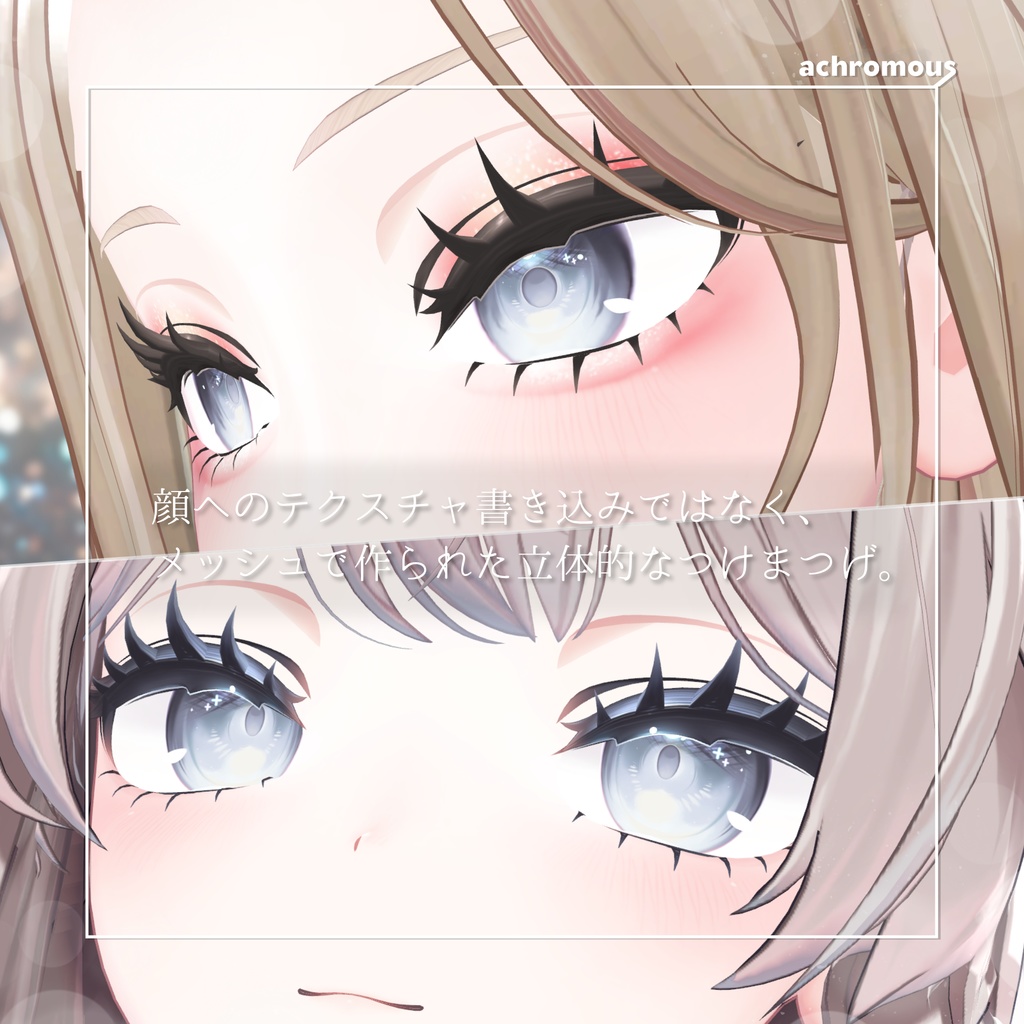 【しなの専用】3Dつけまつげ(+メイクテクスチャ+顔Blendshapes設定)