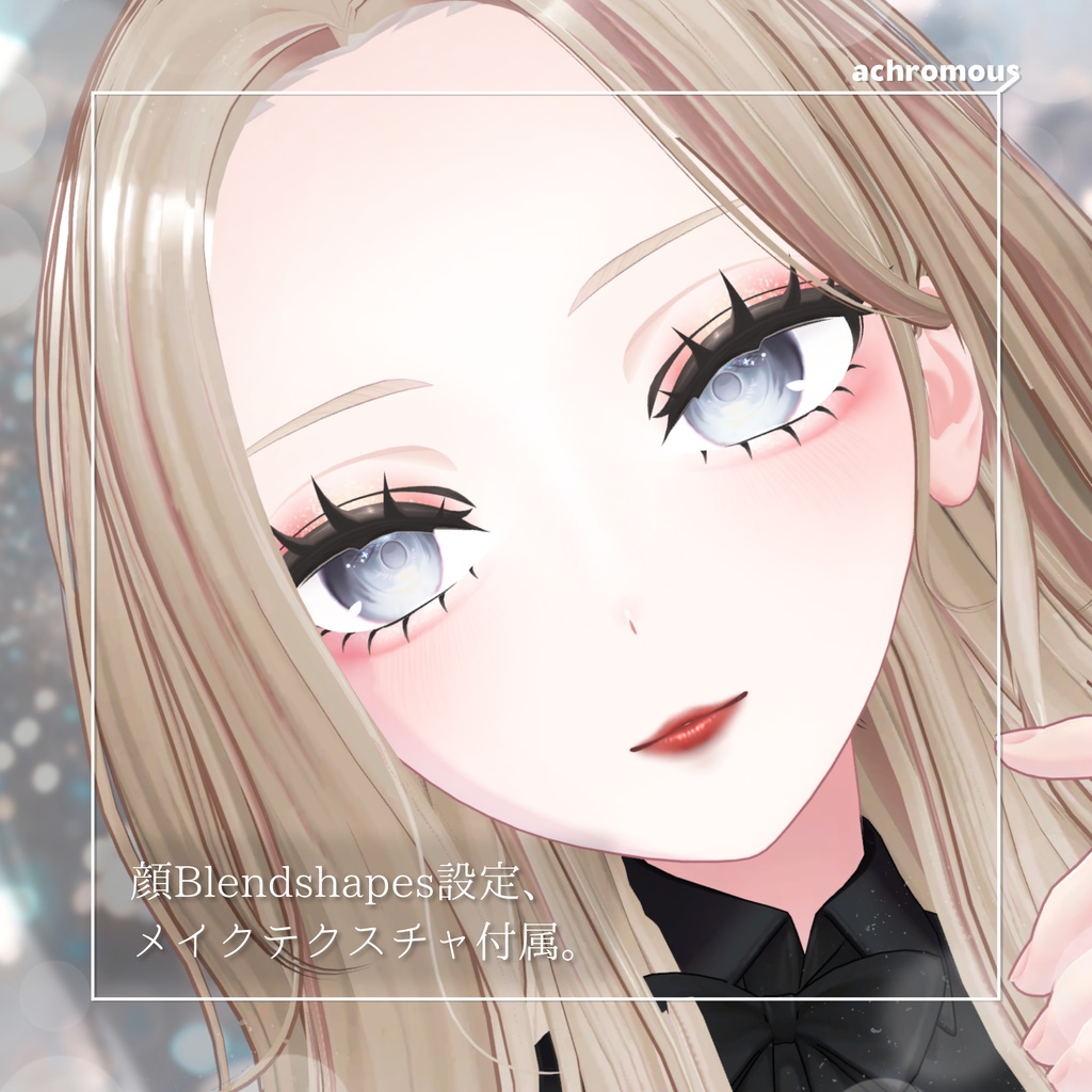【しなの専用】3Dつけまつげ(+メイクテクスチャ+顔Blendshapes設定)