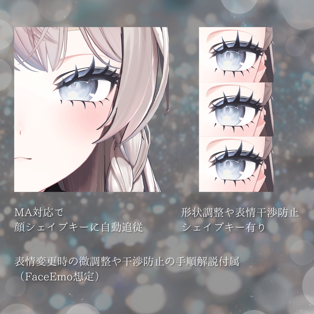 【しなの専用】3Dつけまつげ(+メイクテクスチャ+顔Blendshapes設定)