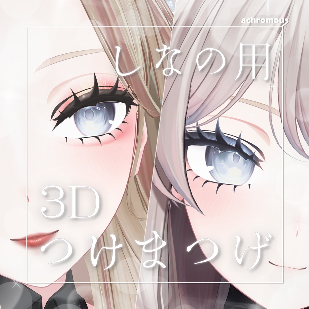 【しなの専用】3Dつけまつげ(+メイクテクスチャ+顔Blendshapes設定)