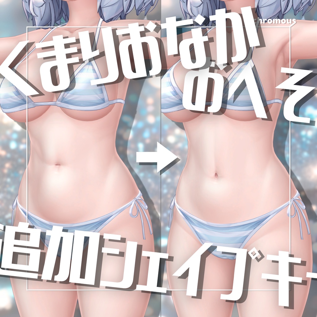 【クマリ対応】スリムなおへそとおなかの追加シェイプキー/Diet_upper100想定【KUMALY】