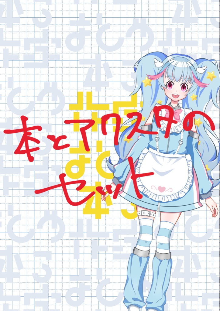 作字本3＆アクスタセット