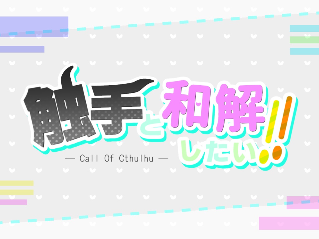 【CoCシナリオ】触手と和解したい！！（ソロシナリオver.）
