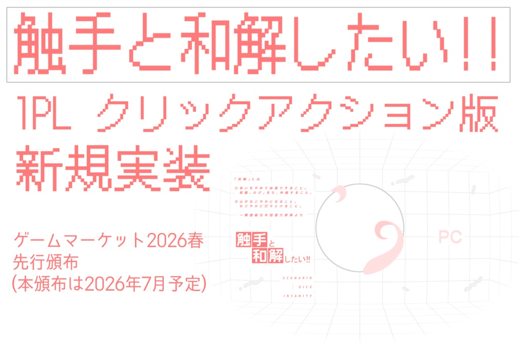 【CoCシナリオ】触手と和解したい!!(ソロシナリオver.)