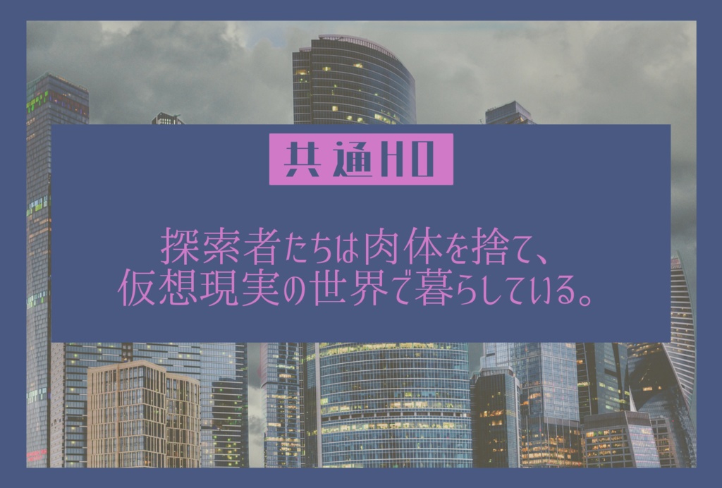 【CoC6版シナリオ】はじめまして、人間。