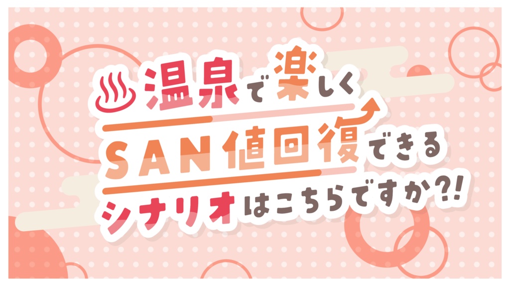 【CoCシナリオ】温泉で楽しくSAN値回復できるシナリオはこちらですか?!