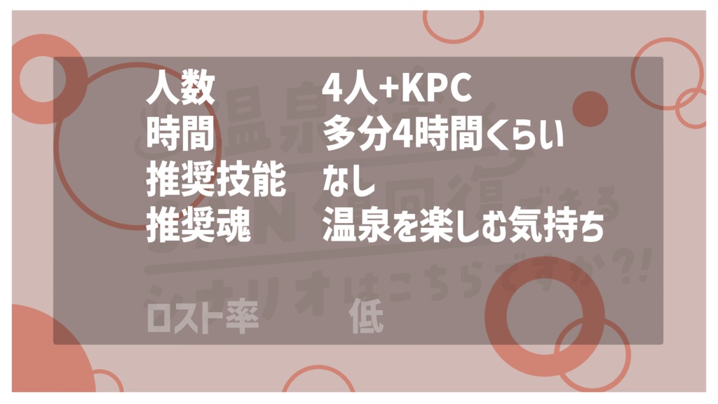 【CoCシナリオ】温泉で楽しくSAN値回復できるシナリオはこちらですか?!