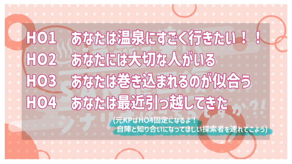 【CoCシナリオ】温泉で楽しくSAN値回復できるシナリオはこちらですか?!