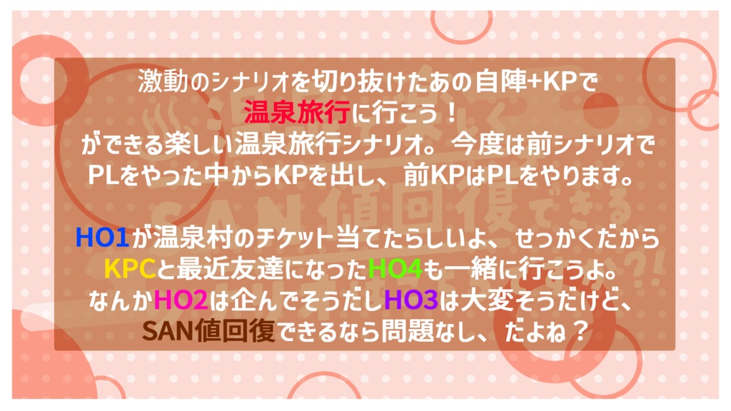 【CoCシナリオ】温泉で楽しくSAN値回復できるシナリオはこちらですか?!