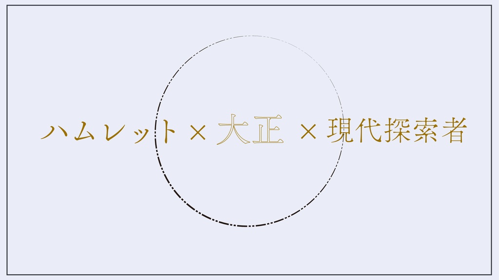 【CoC6版シナリオ】水葬天使と二つの心臓  SPLL:E108203