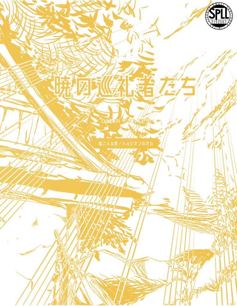 【CoC6版シナリオ】暁の巡礼者たち SPLL:E192587