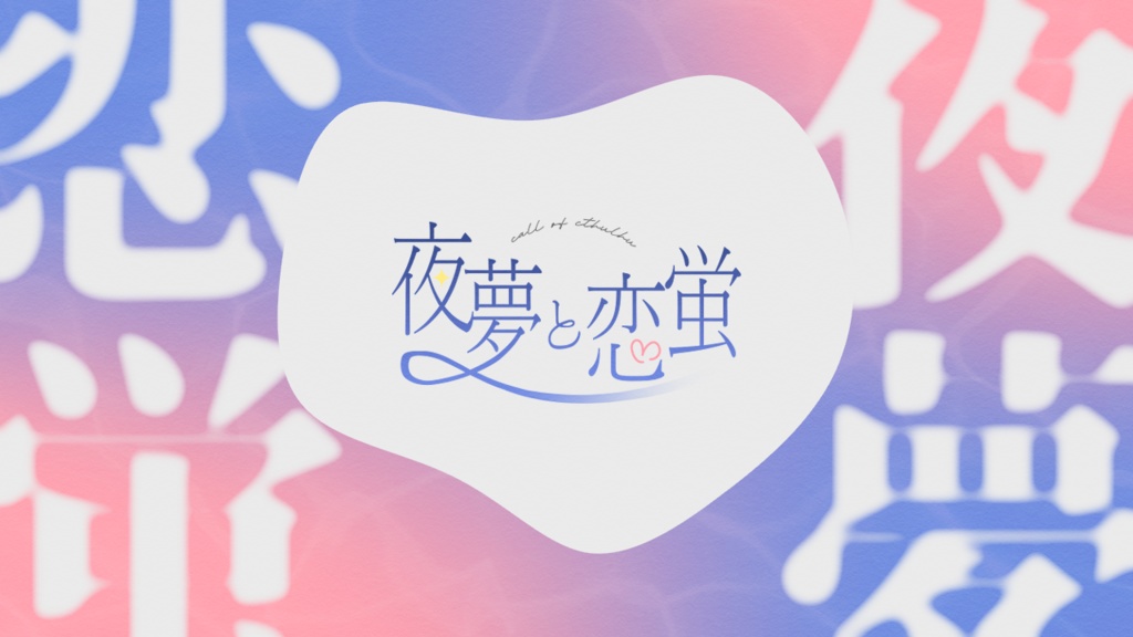 【CoCクリックアクションKPレス】夜夢と恋蛍　SPLL:E191973