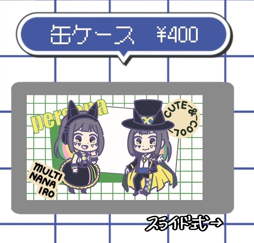 マルチの缶ケース