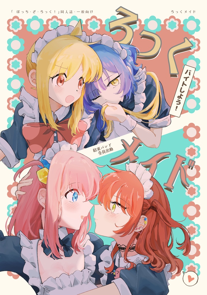 【中文PDF】搖滾女僕｜孤獨搖滾同人_結束バンド / 青雨．アメ