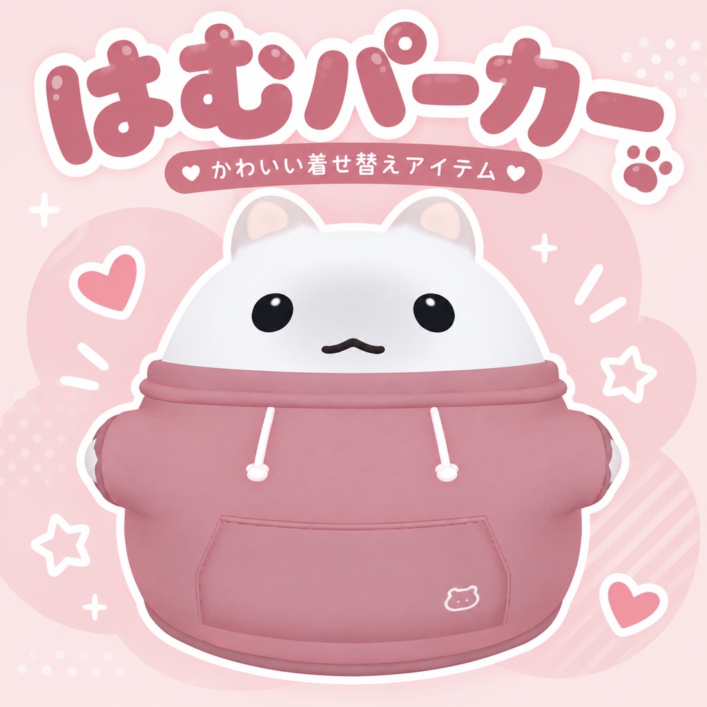 〖はむ3D対応〗はむパーカー｜フード切替ギミック付き〖VRChat / MA対応〗
