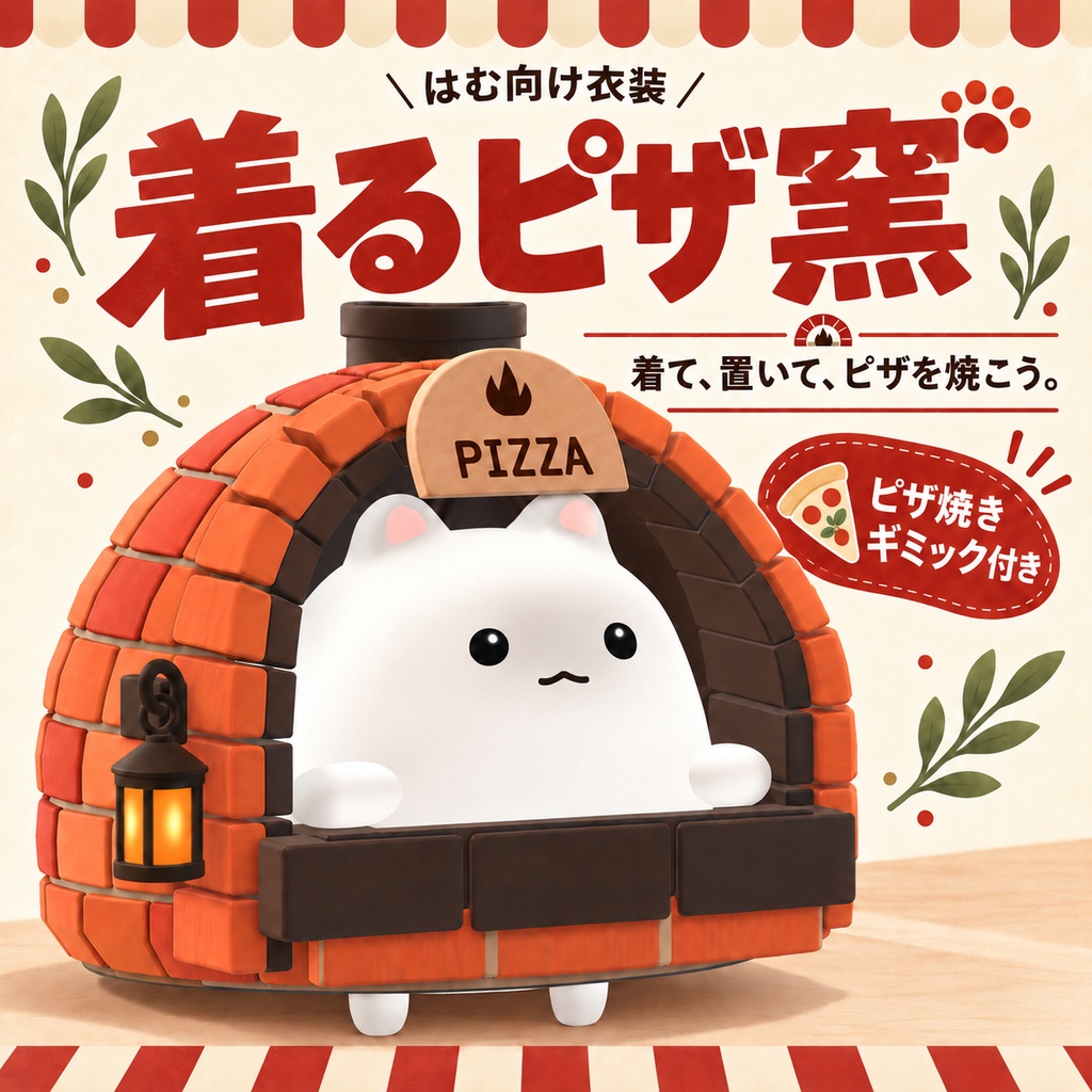 〖はむ対応・無料〗着るピザ窯｜ピザが焼ける！〖VRChat / MA対応〗