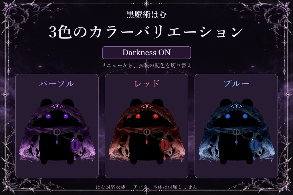 〖期間限定価格〗黒魔術はむ〖VRChat / MA対応〗