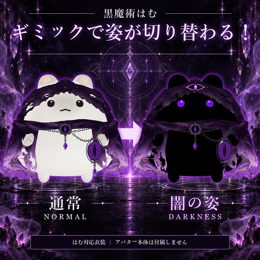〖期間限定価格〗黒魔術はむ〖VRChat / MA対応〗