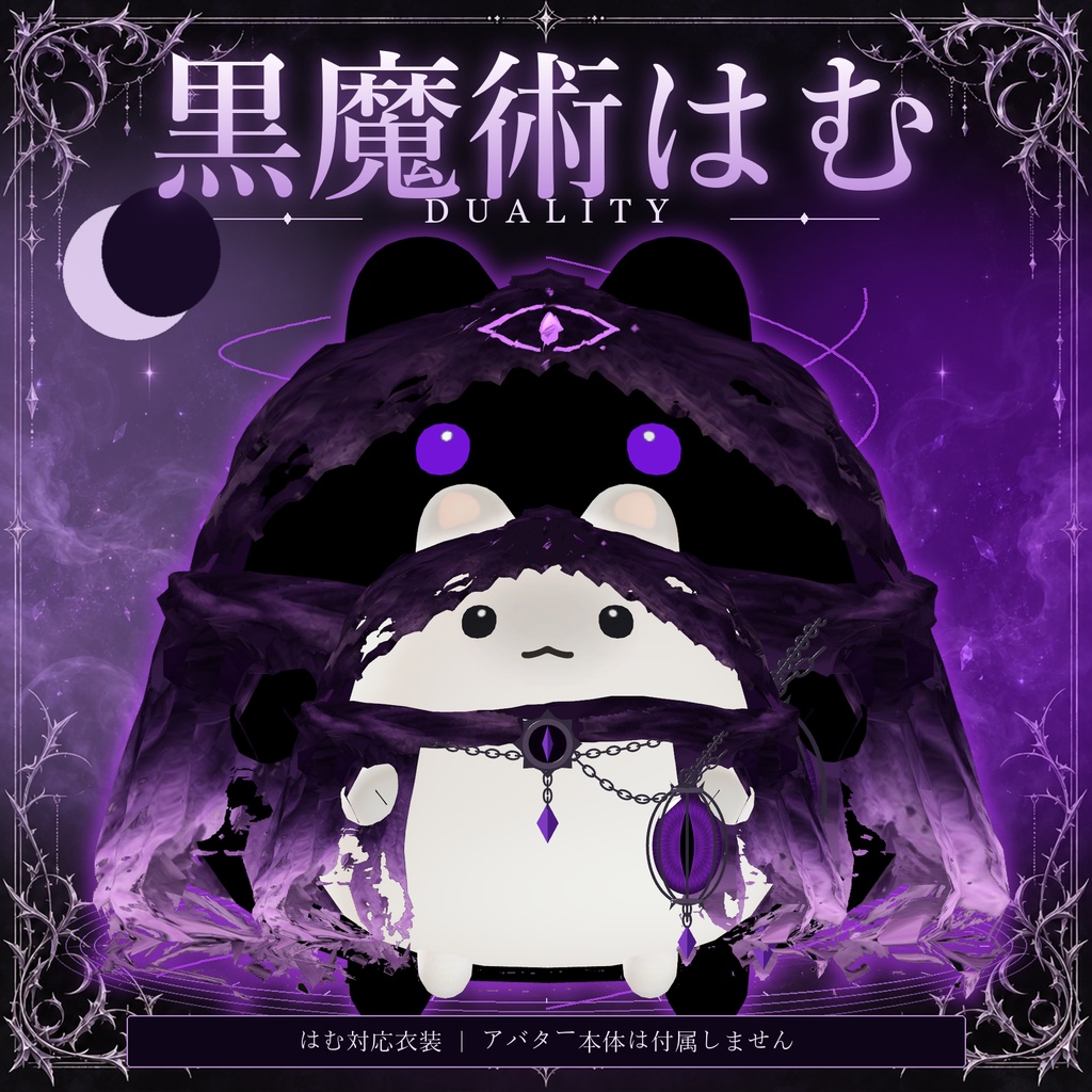 〖期間限定価格〗黒魔術はむ〖VRChat / MA対応〗