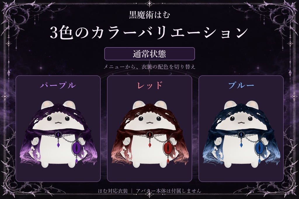 〖期間限定価格〗黒魔術はむ〖VRChat / MA対応〗