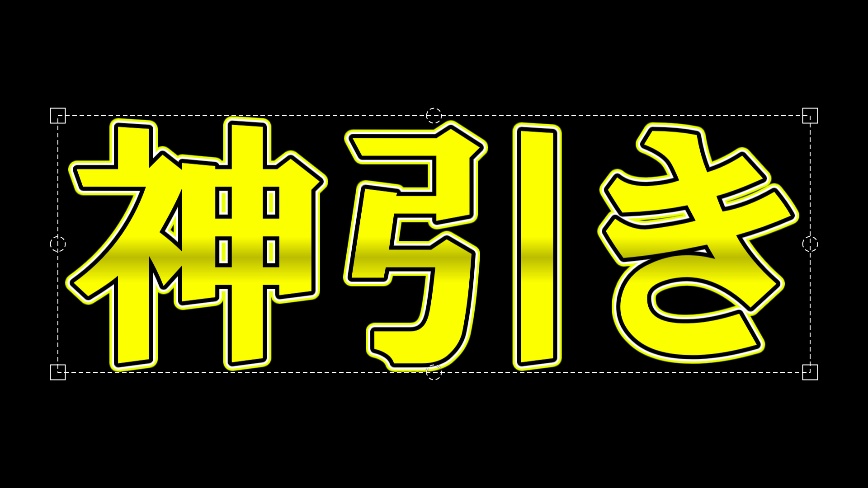 神引き 文字テンプレ
