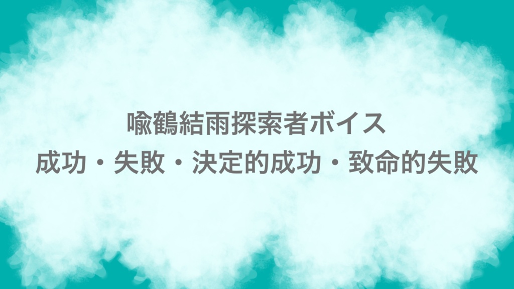 喩鶴結雨探索者ボイス