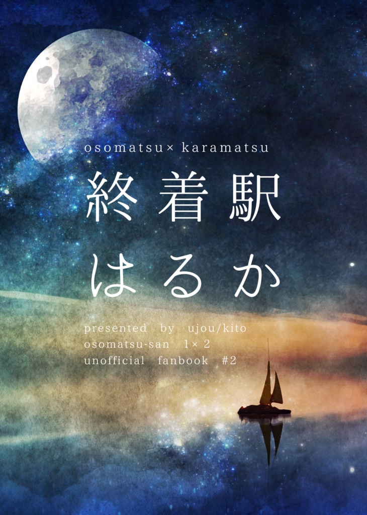 終着駅はるか
