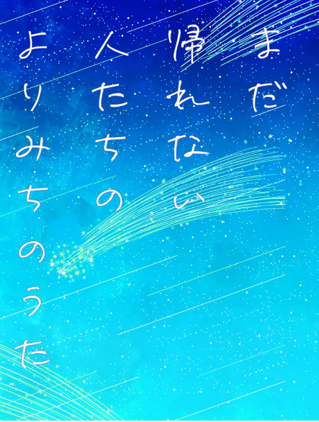 まだ帰れない人たちのよりみちのうた