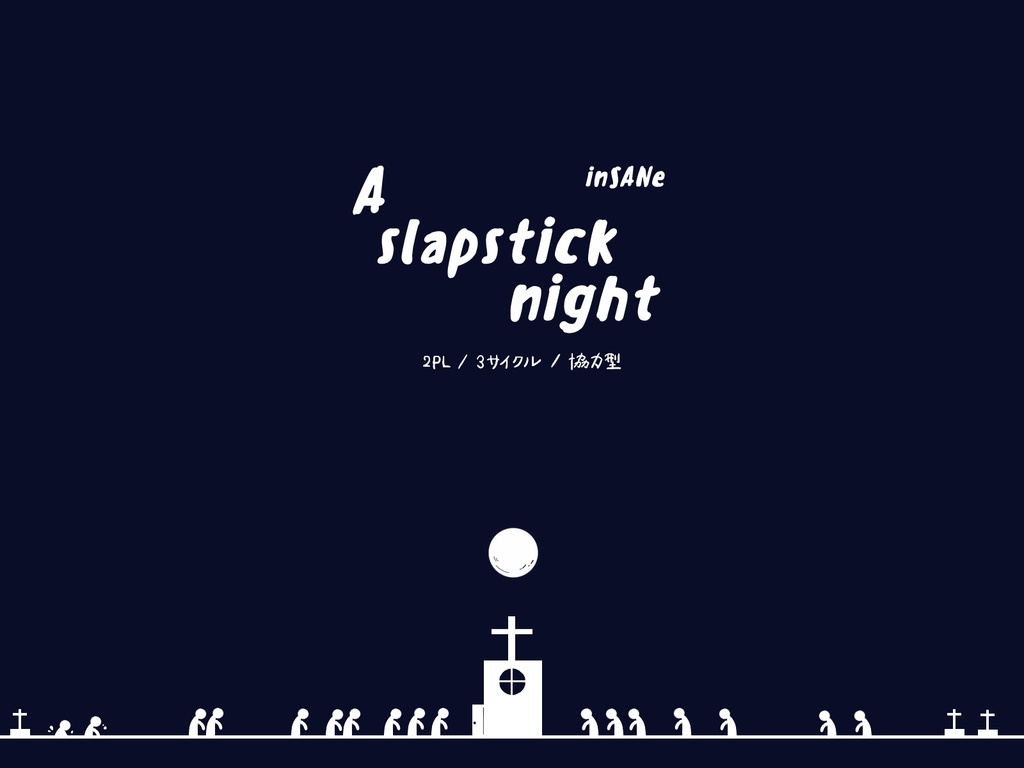 インセイン「A slapstick night」