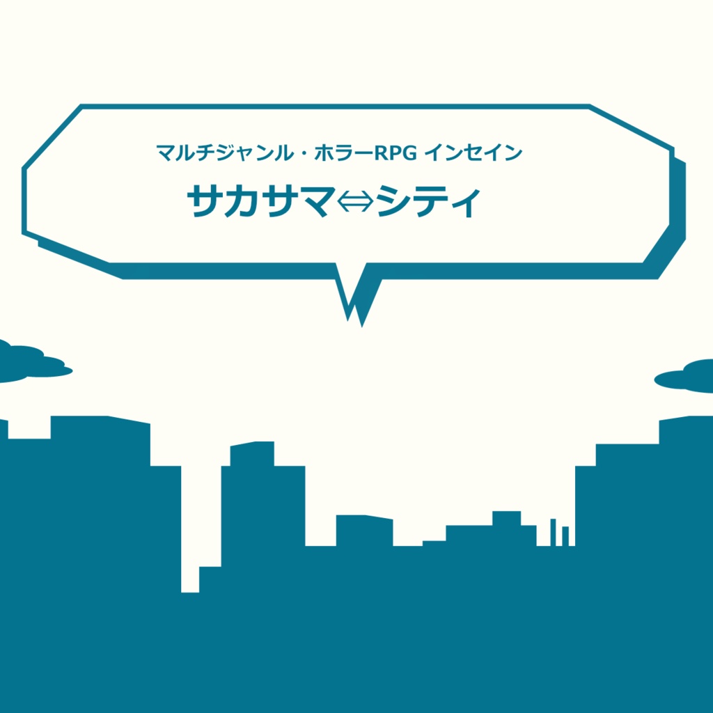 インセイン 「サカサマ⇔シティ」