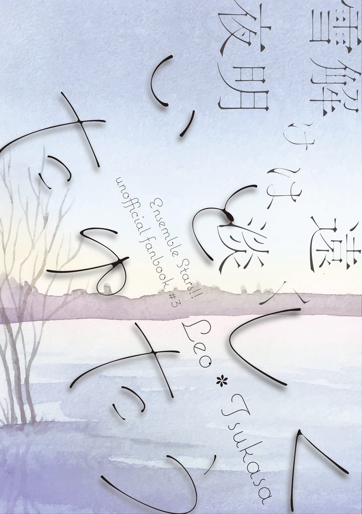 雪解けは遠くいとしく、夜明けは淡くたゆたう