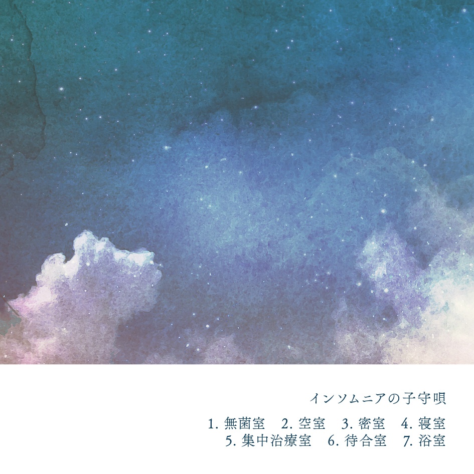 インソムニアの子守唄