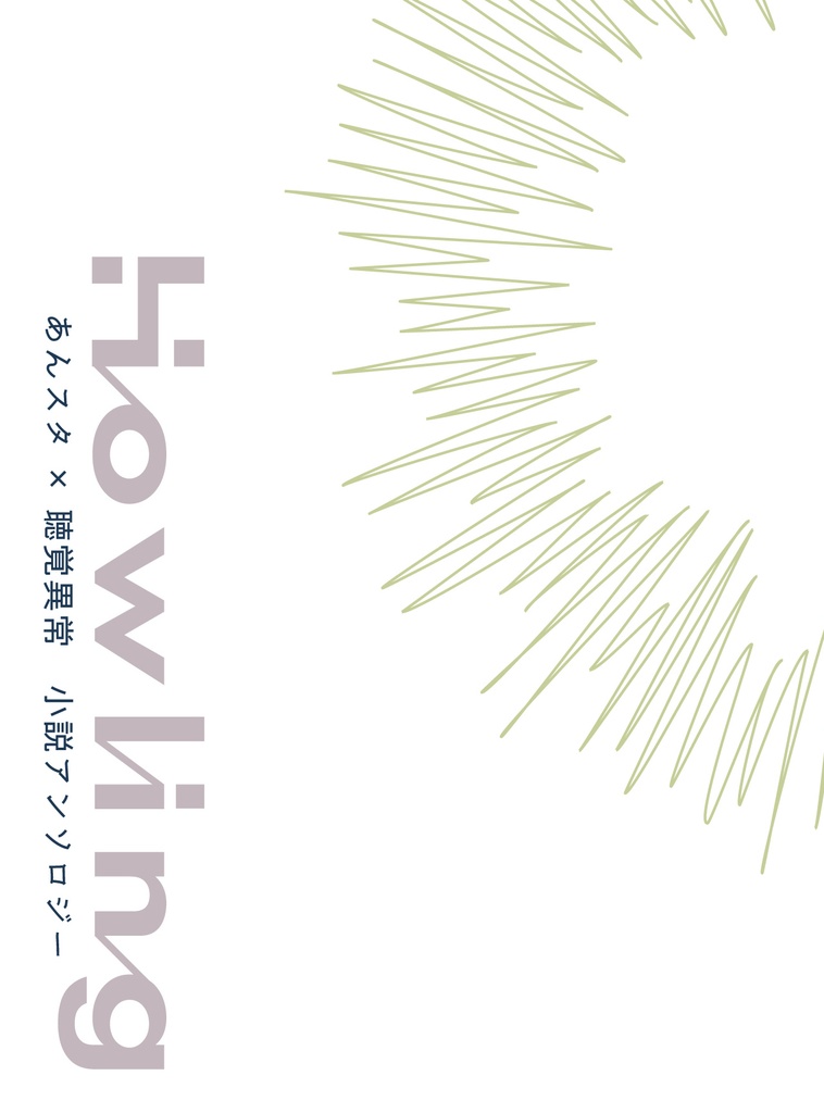 聴覚異常小説アンソロジー「Howling」